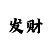极速快3大小单双技巧的规律